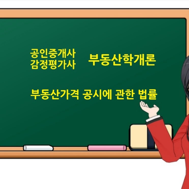  부동산가격 공시제도와 표준지공시지가, 표준주택가격, 공동주택가격의 산정절차와 이의신청