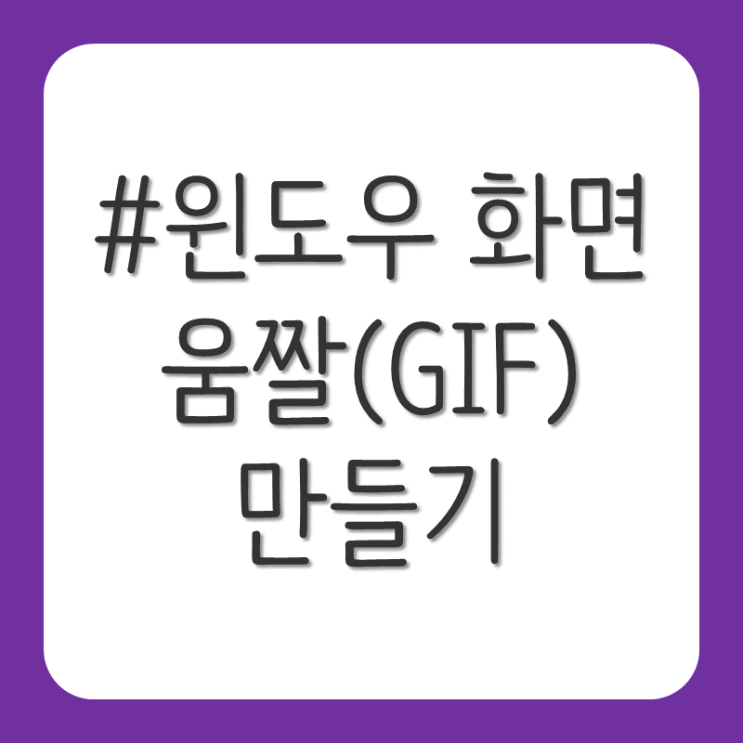  윈도우 화면 캡처 움짤(gif)만들기(ScreenToGif)