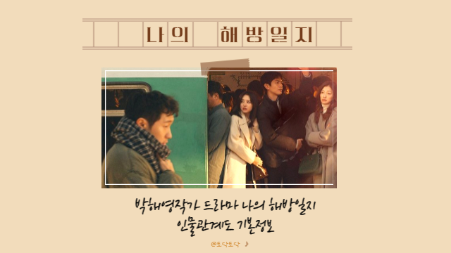 박해영작가 드라마 나의 해방일지 정보 인물관계도 올미다 후 다시 만난 김석윤PD 박해영작가 드라마 나의 해방일지 정보 인물관계도 올미다 후 다시 만난 김석윤PD