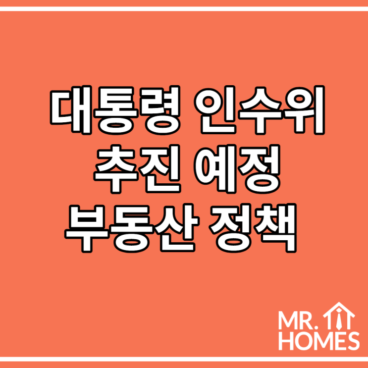  대통령인수위의 부동산 정책 예고와 부동산에 미치는 영향
