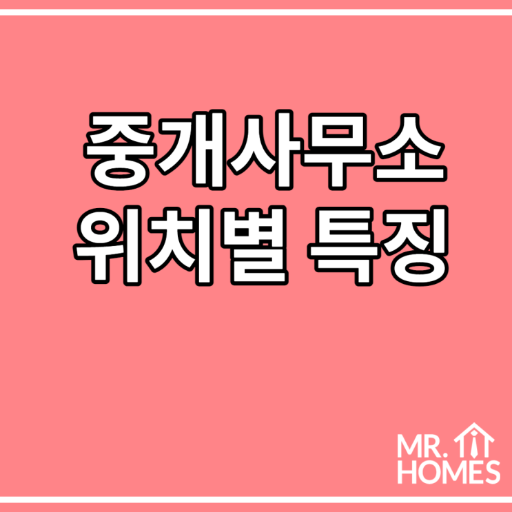  중개사무소 구하기, 사무소 위치별 특징