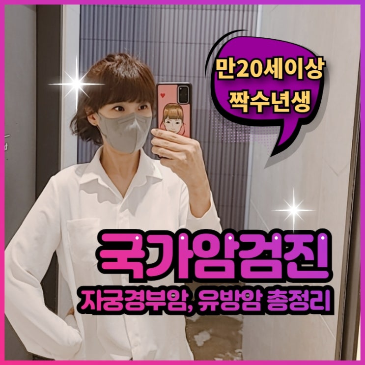  국가암검진 자궁경부암 유방암 검진 대상 비용 방법 주기 기간 총정리!
