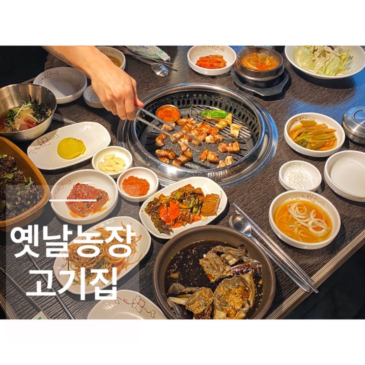  논현역 점심과 신논현 고기집으로도 찾기 좋은 옛날농장