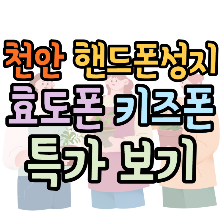 천안핸드폰성지 효도폰 키즈폰 특가 찾는팁 천안핸드폰성지 효도폰 키즈폰 특가 찾는팁