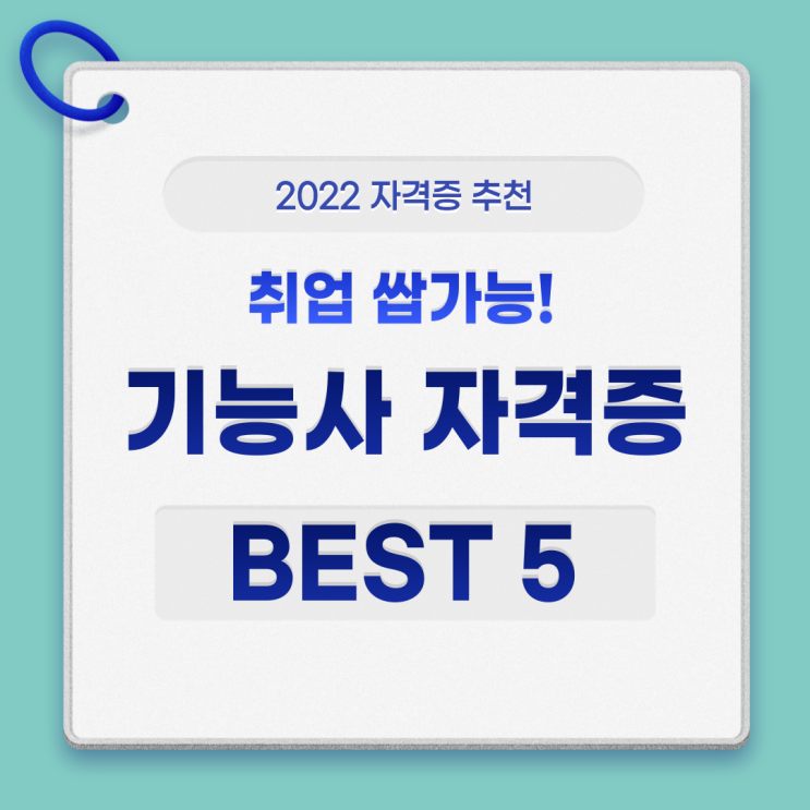  기능사 자격증 빠른 취업이 가능한 BEST 5 (feat.남녀노소)