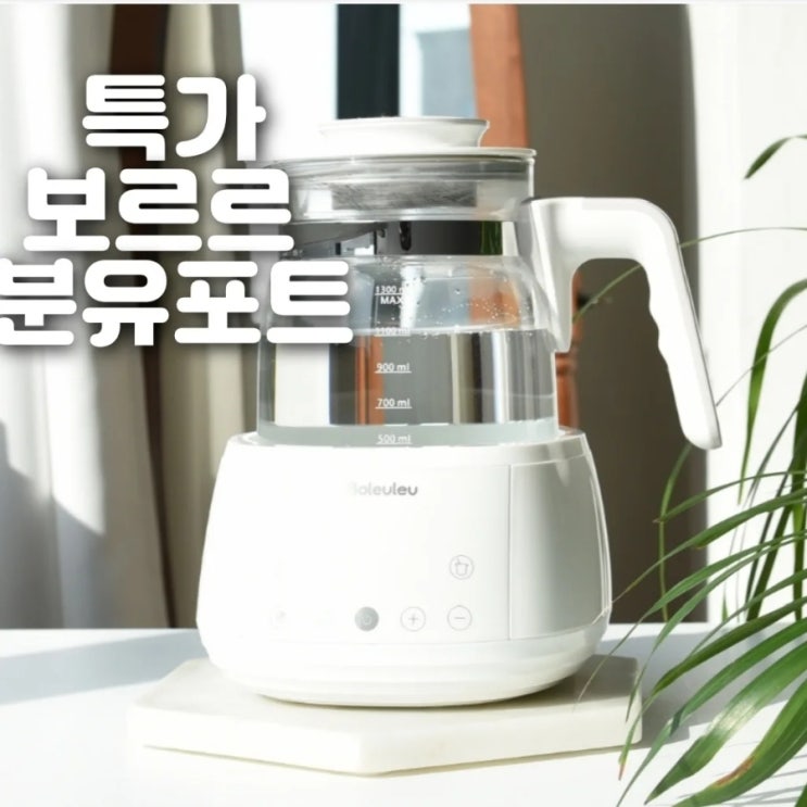  아기분유포트추천 보르르 분유포트