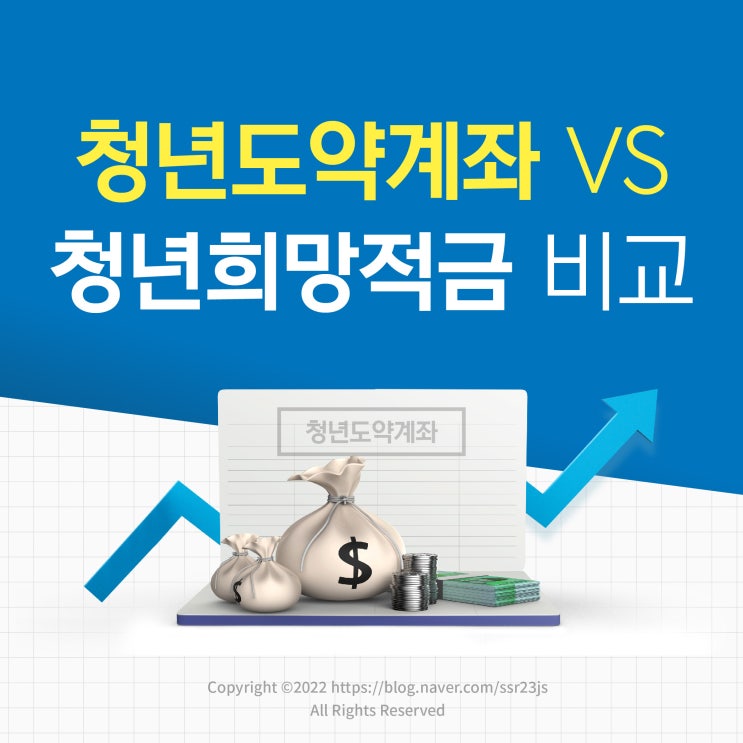  청년도약계좌와 청년희망적금을 비교해보자! (10년에 1억만들기)