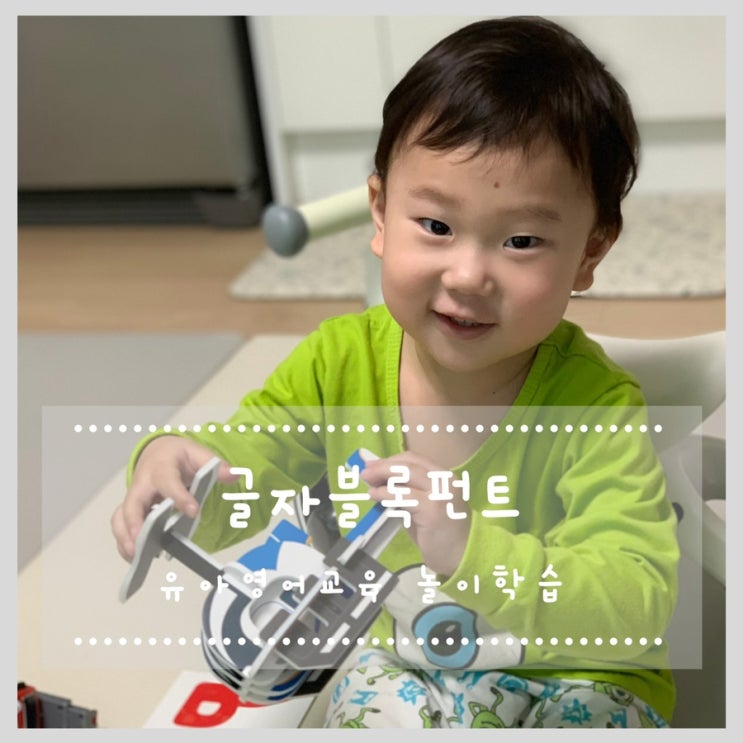  글자블록펀트 재미있게 유아영어교육 놀이학습 해요:)