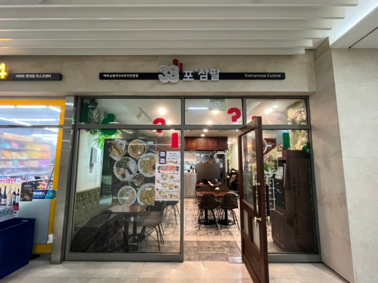  포스코사거리 베트남 음식 맛있게 하는 집, 선릉 직장인 점심식사 추천 - “포 삼팔”