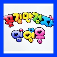  DIY 셀프 피켓만드는법, 임영웅 응원 피켓 만들기! 