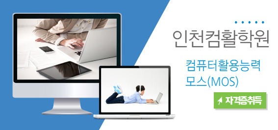  인천컴활학원 [1달만에 컴활1급 챔피언.TIP !!]+모스도 취득??
