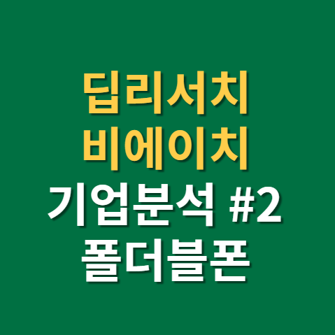  폴더블폰 관련주 비에이치 주가 전망 실적 2편(f. FPCB, PCB, 디스플레이, 5G)