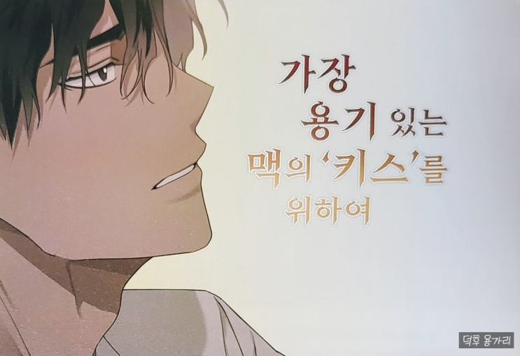  <상수리나무 아래> - 가장 용기있는 맥의 '키스'를 위하여