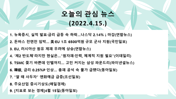  오늘의 관심 뉴스(2022.4.15. 金) 미 공격적 긴축, 국채 금리 급등 → 미 뉴욕증시 하락(다우 지수 –0.33%, 나스닥 지수 –2.14%)