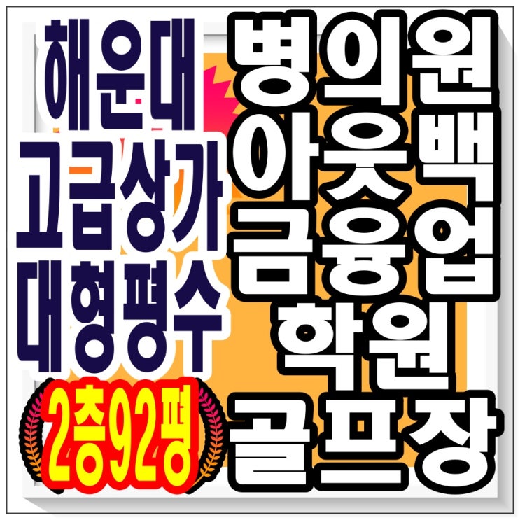  해운대구 우동 / 부산 상가 임대 / 2층 92평 / 고급 아파트 상가 대형 평수입니다