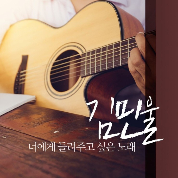 김민울 - 너에게 들려주고 싶은 노래 [노래가사, 듣기, Audio]