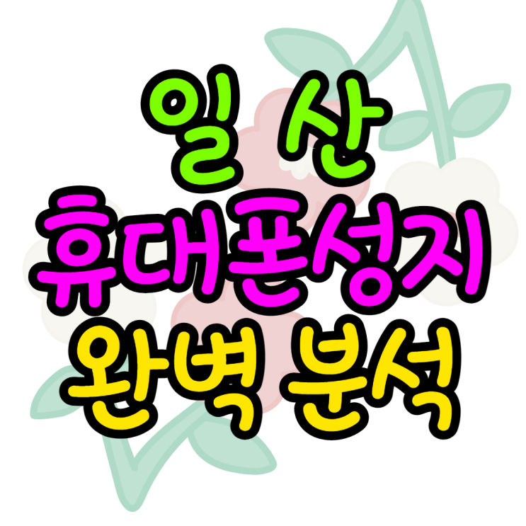 일산휴대폰성지 혜택 정리해드림 일산휴대폰성지 혜택 정리해드림