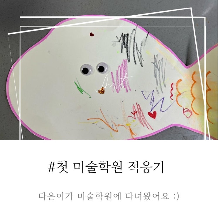  4살 된 기념! 처음으로 미술학원을 다녀와봤어요!(feat,마음숲아트원)