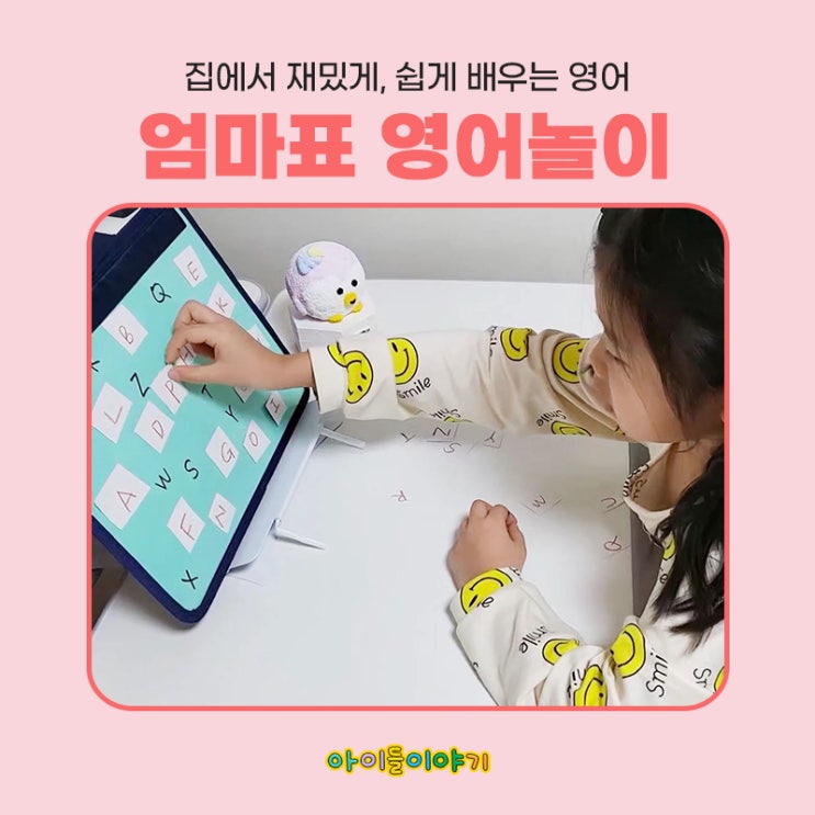  엄마표영어놀이 아이들이야기-아이페이퍼로 쉽고 재밌게