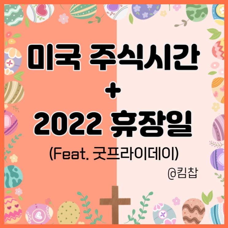  미국 주식 시간과 주식 휴장일(2022년 굿프라이데이)