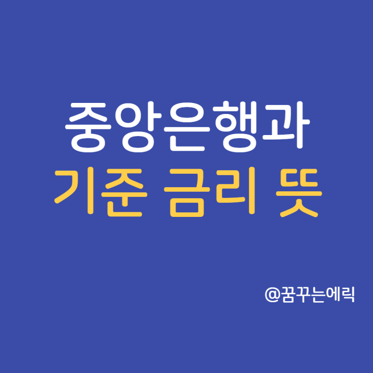  기준 금리 뜻과 중앙 은행 이해하기