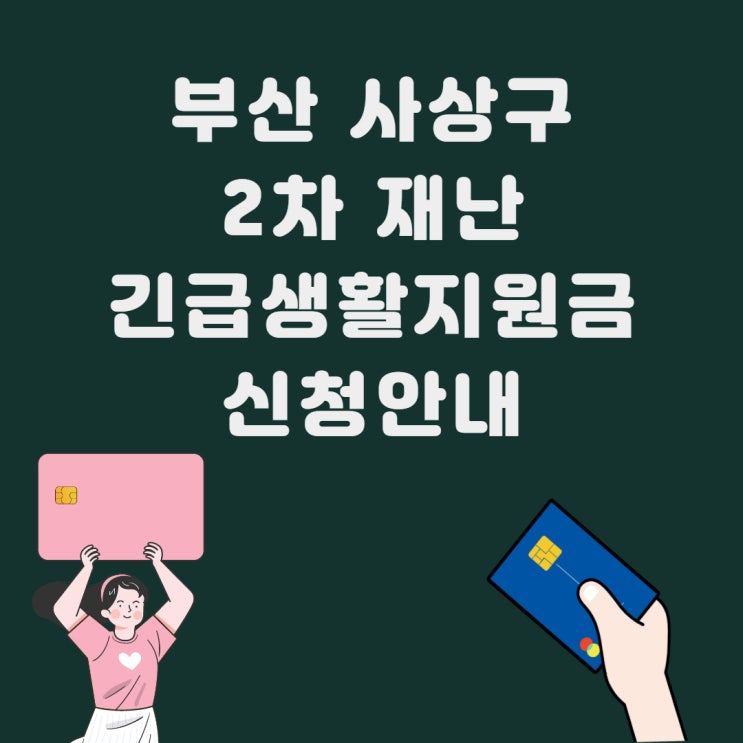  부산 사상구 재난 긴급 생활지원금 2차 지급 신청안내