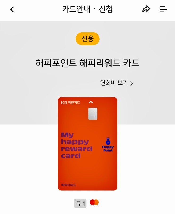  앱테크 해피포인트 리워드 KB카드이벤트