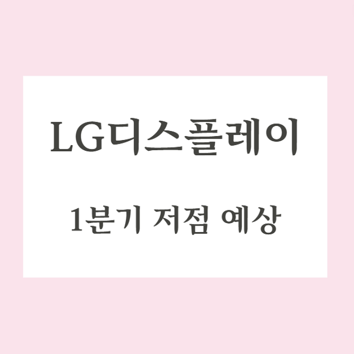  LG디스플레이 IBK투자증권 리포트 1분기 저점 예상