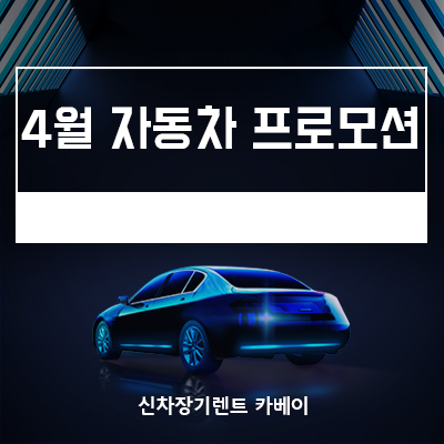  4월 자동차 프로모션, 모델Y, 모델3, 폴스타2, 아이오닉5, EV6