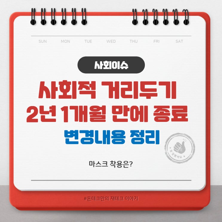 사회적 거리두기 개편안 내용정리 (4월 18일부터 시행)