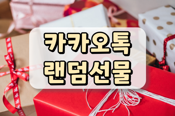 카톡 랜덤선물 보내는 방법 쉽게 알려드려요 카톡 랜덤선물 보내는 방법 쉽게 알려드려요