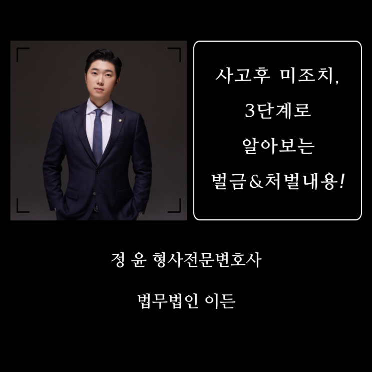 사고후 미조치, 3단계로 알아보는 벌금 및 처벌내용!