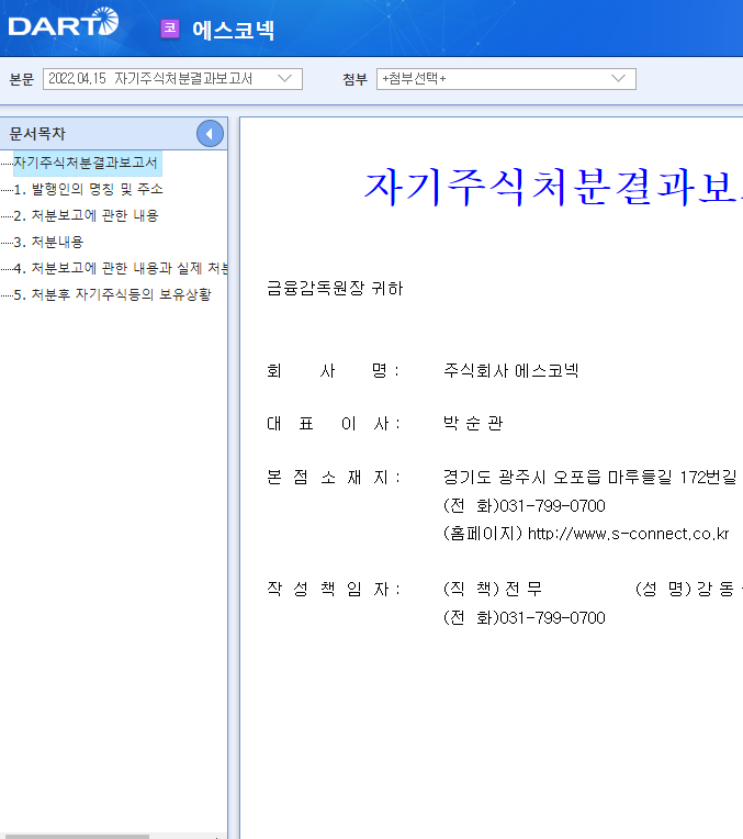 에스코넥 / 자기주식처분결과보고서