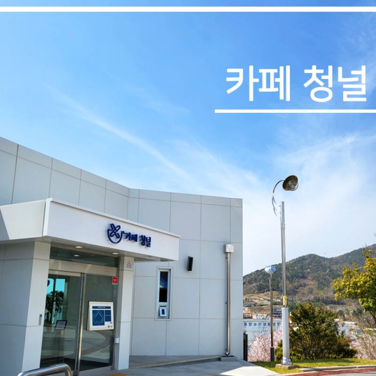  경남 사천 청널 카페 [공원 산책도 하고 커피도 마시고]