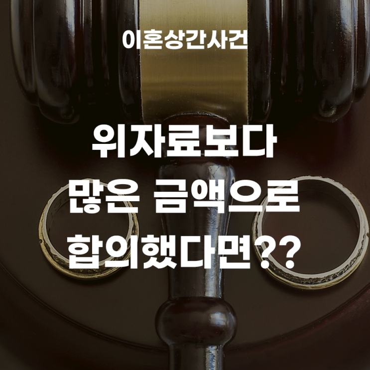  불륜소송에서 상대방이 청구한 위자료보다 많은 금액을 지급하고 합의했다? (기일지정신청서, 조정성립, 합의금)