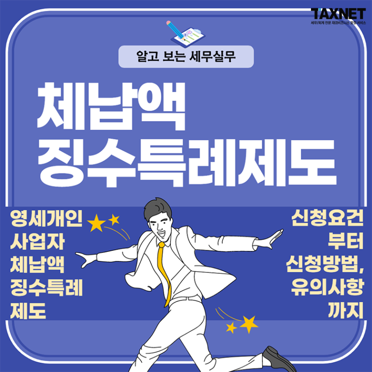  [카드뉴스] 알고 보는 체납액 징수특례제도