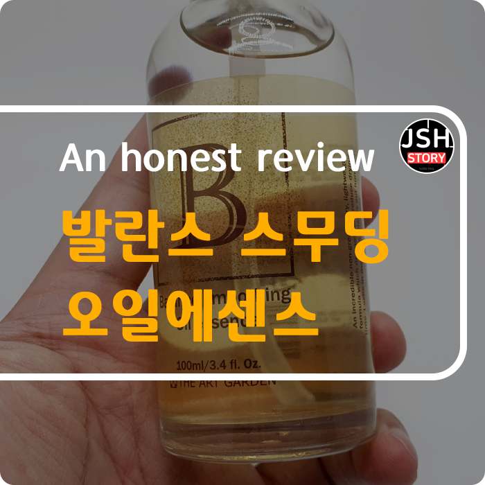 모발에 윤기와 생기를 주는 디아트가든 발란스 스무딩 오일 에센스로 머릿결 관리하기! 모발에 윤기와 생기를 주는 디아트가든 발란스 스무딩 오일 에센스로 머릿결 관리하기!