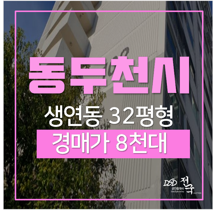동두천아파트경매 생연동 상우아파트 32평 8천만원? 동두천중앙역 동두천아파트경매 생연동 상우아파트 32평 8천만원? 동두천중앙역