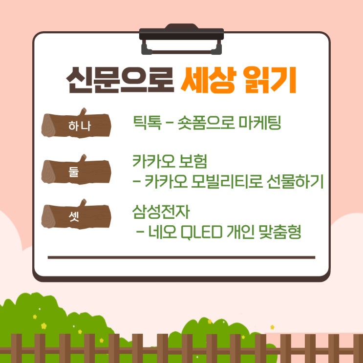  카카오 보험 출시, 틱톡 숏폼으로 마케팅, 삼성전자 네오QLED개인맞춤형)