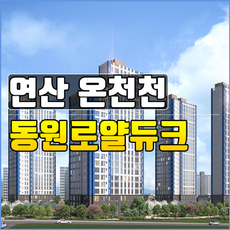 온천천 동원로얄듀크 연산 아파트 공급 정보