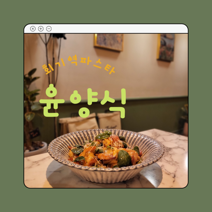 경희대맛집 ::윤양식:: 당신은 지금 파스타가 땡긴다