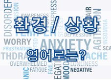  (영어 유의어) '상황 / 환경' - 영어로 어떻게?