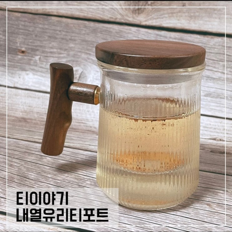  홈카페 완성은 티이야기 내열유리티포트,티메이커로