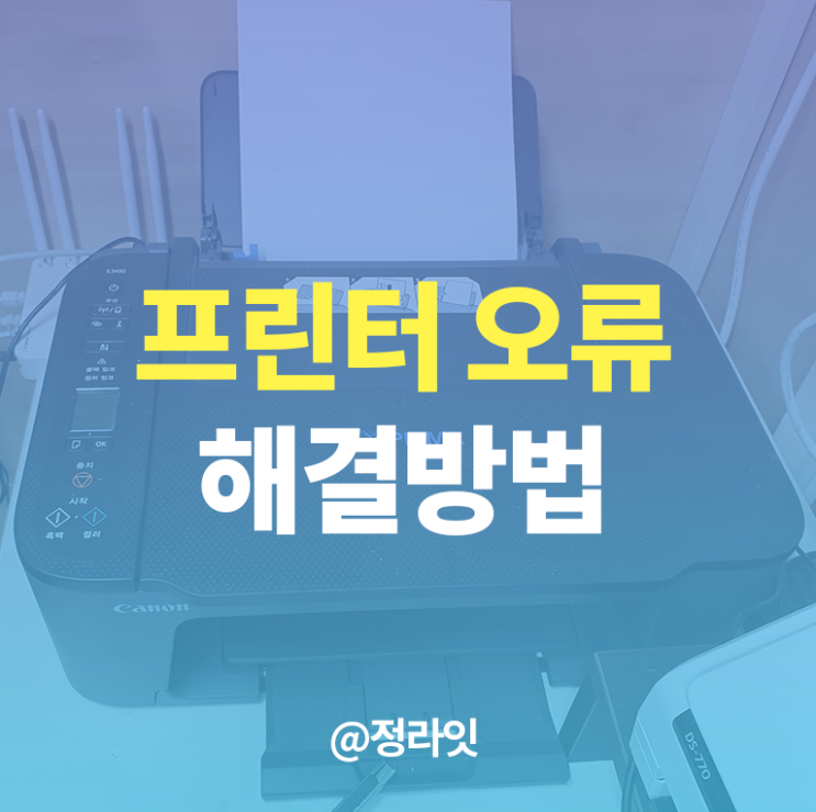  프린터 인쇄 오류 : 복합기 오프라인 상태 해결방법