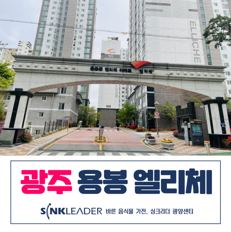  이승기 음식물처리기 광주 용봉 엘리체와 함께