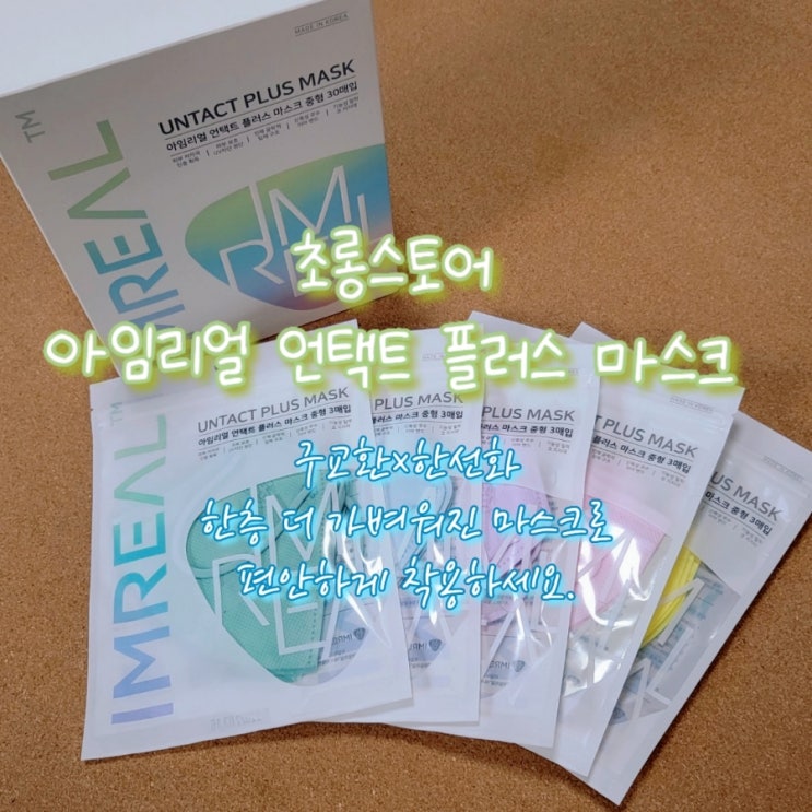  [초롱스토어] 구교환x한선화 아임리얼 언택트 플러스 후기 (feat. 새부리형 마스크)