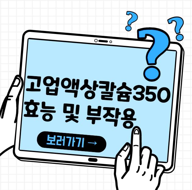 고업 액상칼슘 350 효능 및 부작용 저렴하게 구입하는 방법