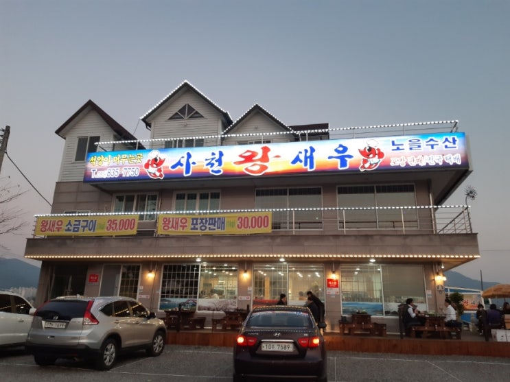 경남 사천 무지개도로 앞 노을이 아름다운 사천왕새우 맛집소개!