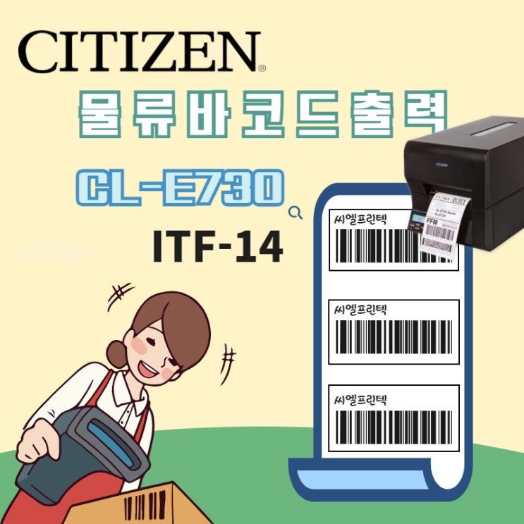  물류바코드출력,ITF14바코드, 시티즌 CL-E730바코드프린터