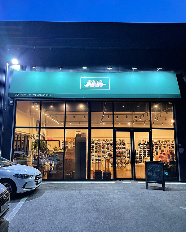  파주 정말 괜찮은 와인샵 [몽뱅 와인 아울렛] 와인 종류가 엄청나요